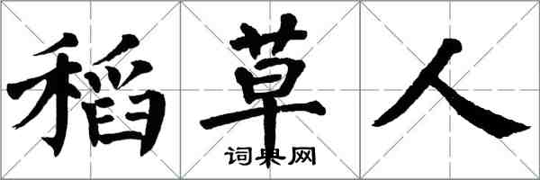 翁闓運稻草人楷書怎么寫