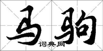 胡問遂馬駒行書怎么寫