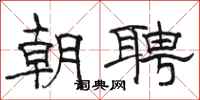 駱恆光朝聘隸書怎么寫