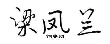 曾慶福梁鳳蘭行書個性簽名怎么寫