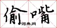 周炳元偷嘴楷書怎么寫