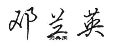 駱恆光鄧蘭英行書個性簽名怎么寫