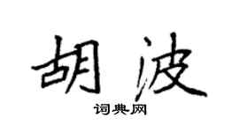 袁強胡波楷書個性簽名怎么寫