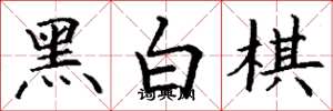 丁謙黑白棋楷書怎么寫