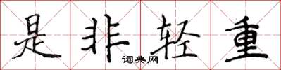 侯登峰是非輕重楷書怎么寫