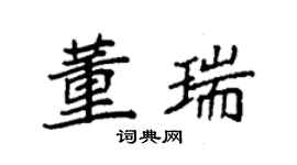 袁強董瑞楷書個性簽名怎么寫