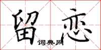 田英章留戀楷書怎么寫