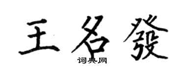 何伯昌王名發楷書個性簽名怎么寫