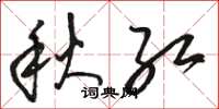 駱恆光秋紅草書怎么寫