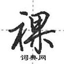 田英章寫的硬筆行書祼