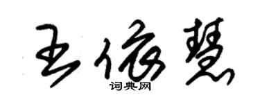 朱錫榮王依慧草書個性簽名怎么寫