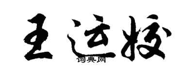胡問遂王運姣行書個性簽名怎么寫