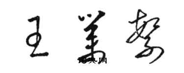 駱恆光王業繁草書個性簽名怎么寫