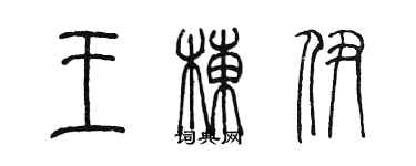 陳墨王棟伊篆書個性簽名怎么寫