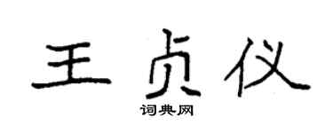 袁強王貞儀楷書個性簽名怎么寫