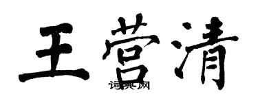 翁闓運王營清楷書個性簽名怎么寫