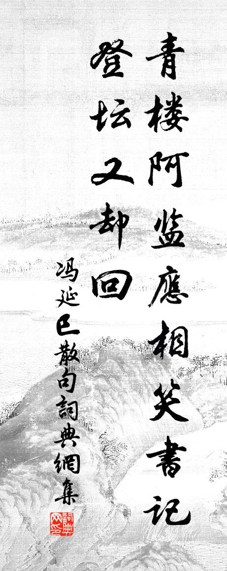 馮延巳句書法作品欣賞