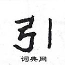 楊為國寫的硬筆隸書引