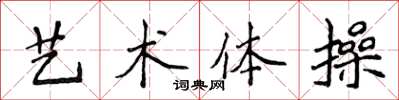 侯登峰藝術體操楷書怎么寫