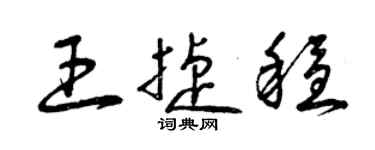 曾慶福王捷穩草書個性簽名怎么寫