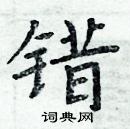 周炳元寫的硬筆楷書錯