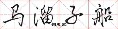 駱恆光馬溜子船行書怎么寫