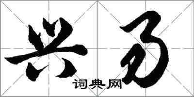 胡問遂興易行書怎么寫