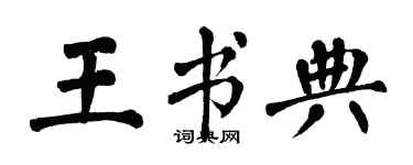 翁闓運王書典楷書個性簽名怎么寫