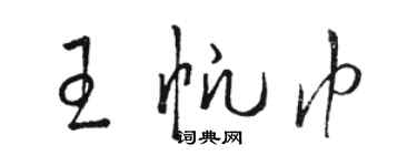 駱恆光王帆巾草書個性簽名怎么寫