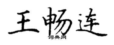 丁謙王暢連楷書個性簽名怎么寫