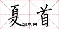 何伯昌夏首楷書怎么寫