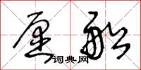 王冬齡願船草書怎么寫