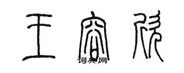 陳墨王容欣篆書個性簽名怎么寫