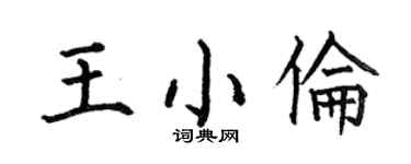 何伯昌王小倫楷書個性簽名怎么寫