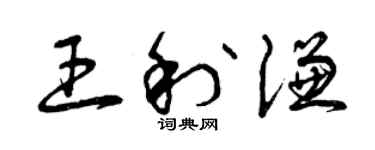 曾慶福王利謙草書個性簽名怎么寫