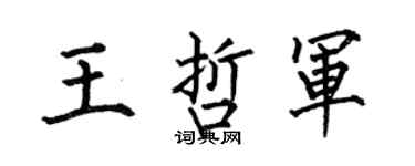 何伯昌王哲軍楷書個性簽名怎么寫