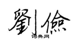 王正良劉儉行書個性簽名怎么寫