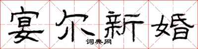 曾慶福宴爾新婚隸書怎么寫