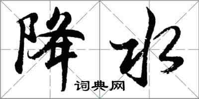 胡問遂降水行書怎么寫