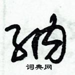 朱錫榮寫的硬筆草書納