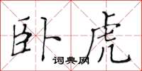 黃華生臥虎楷書怎么寫