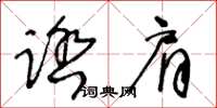 王冬齡踏肩草書怎么寫