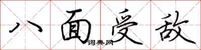 荊霄鵬八面受敵行書怎么寫