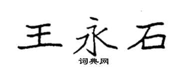 袁強王永石楷書個性簽名怎么寫