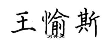 何伯昌王愉斯楷書個性簽名怎么寫