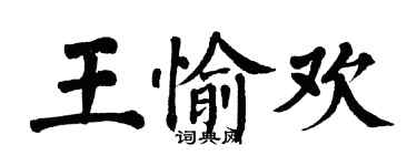 翁闓運王愉歡楷書個性簽名怎么寫