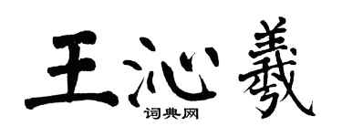 翁闓運王沁羲楷書個性簽名怎么寫