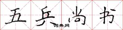 侯登峰五兵尚書楷書怎么寫
