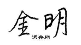 王正良金明行書個性簽名怎么寫