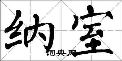 翁闓運納室楷書怎么寫